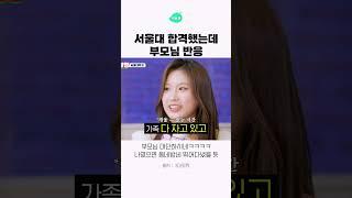 서울대 합격했는데 부모님 반응