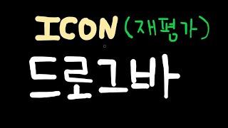 ICON(재평가) +3 디디에 드로그바!! (피파온라인4)feat. 리코짱
