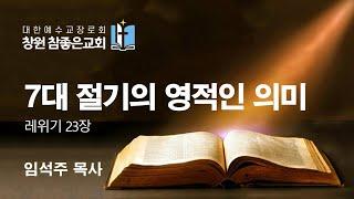 레위기 23장 7대 절기의 영적인 의미  2021-10-20(수)  임석주 목사 창원참좋은교회