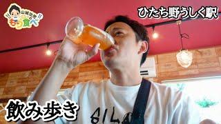 【もり食べⅡ】ひたち野うしく駅周辺　飲み歩き