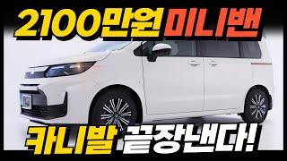 2100만원 갓성비 미니밴! 25km/l 역대급 연비까지, 카니발, 스타리아 끝장낸다?!