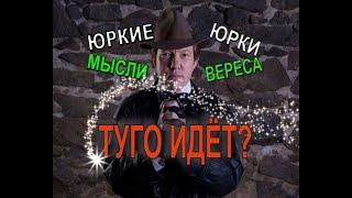 Туго идет