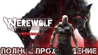 WEREWOLF THE APOCALYPSE EARTHBLOOD - Полное Прохождение