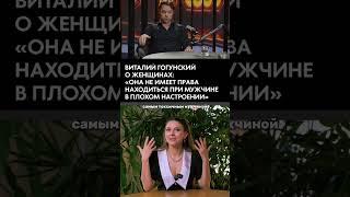 Гогунский про месячные 🩸