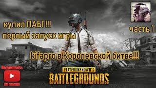 PLAYERUNKNOWN'S BATTLEGROUNDS - PUBG - kifapro в Королевской битве!!! - часть 1(2) - купил игру!