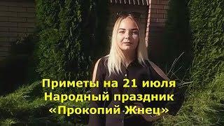 Приметы на 21 июля  Народный праздник «Прокопий Жнец»  Традиции в зтот день