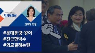 [정치부회의] 왕이, 문 대통령 팔 '툭툭' 인사…외교결례 논란