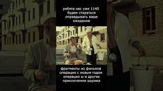 #фильм #кино #фильмы #shortsvideo #юмор #шурик   #film #операцияы   #фильм  #shorts #rytp #rytp_жив