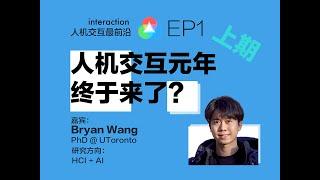 EP.1上 人机交互元年来了？大语言模型和HCI研究的关系（嘉宾：Bryan Wang)