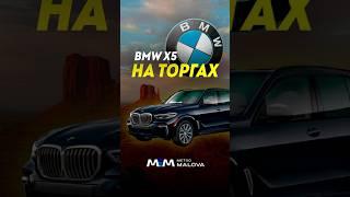 Х5 с торгов #методмалова #автоподбор #автоэксперт #bmwx5 #x5g05 #москва #гуф
