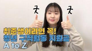 [정부지원정책] 청년구직활동지원금 신청합시다!