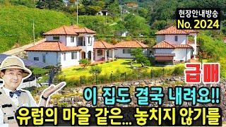 (급매) 이집도 결국 내립니다 유럽의 마을 같은 전원주택 매매 급매물 평생 거주 위해 지은 두 자매의 집 고급 내외장재 사용한 유명 브랜드 주택 창원부동산 - 발품부동산TV