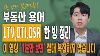 [1분정리] 부동산 대출 규제 'LTV, DTI, DSR'의 정확한 개념 | 주택담보대출 부동산용어