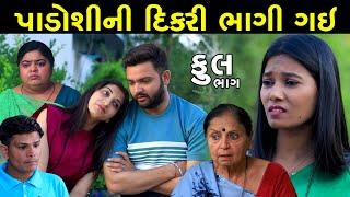 પાડોશીની દીકરી ભાગી ગઈ | Full | Padoshi Ni Dikri Bhagi Gai | Gujarati Short Film | Natak