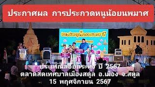 ประกาศผล  การประกวดหนูน้อยนพมาศ  งานประเพณีลอยกระทง  ปี  2567  ตลาดสดเทศบาลเมืองสตูล