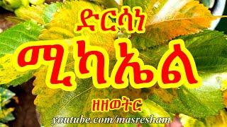 ድርሳነ ሚካኤል ዘዘወትር - Dirsane Michael Zezewetir