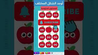 هل يمكنك إيجاد الشكل المختلف في كل مستوى؟ألغاز للأذكياء  #اختبار_الذكاء #shorts