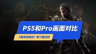 《黑神话悟空》PS5和Pro画面对比，PS5Pro强在哪？