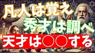 天才だけがバレずにコッソリと実践している6つの思考方法【バカと天才は紙一重】