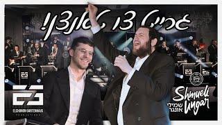 Ready to Dance! Elchonon Gartenhaus Ft. Shmueli Ungar, Shira | גרייט צו טאנצן! גרטנהויז, שמילי, שירה