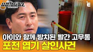 [#용감한형사들2] 쓰레기 집에서 아이와 함께 방치된 2구의 시신,  대체 이 집에서 무슨 일이 있었던 걸까? ㅣ요약본