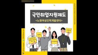 노원여성인력개발센터에서 [국민취업지원제도]를 진행해보세요!