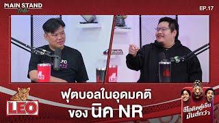 ฟุตบอลในอุดมคติ ของ นิค NR | Main Stand Talk EP.17