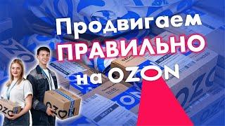 Трафареты на ОЗОН запускаем правильно без слива бюджета