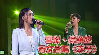 流行經典50年｜雪梨｜徐頴堃 ｜母女合唱｜赤子｜經典名曲