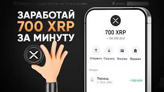 КАК ПОЛУЧИТЬ 700 XRP БЕСПЛАТНО! ЗАРАБОТОК БЕЗ ВЛОЖЕНИЙ (XRP RIPPLE)