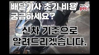 배달기사 초기 비용 궁금하세요? 신차 기준으로 알려드리겠습니다