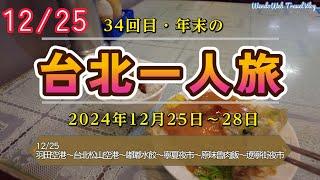 【4K】【台湾SOLO VLOG】34回目の台湾旅行 2024年12月25日 1日目 #台北観光 #嘟嘟水餃 #寧夏夜市 #原味魯肉飯 #遼寧街夜市 #ずんだもん #4k