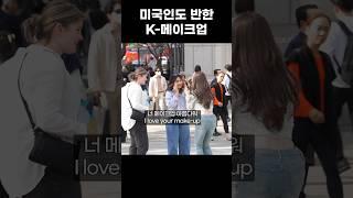 미국인도 반한 K-메이크업 ㄷㄷㄷ