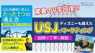 【図解要約】森岡毅氏の『USJを劇的に変えた、たった１つの考え方』