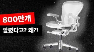 비싸도 미친듯이 팔리는 이유! | 허먼밀러, 사무용 가구의 표준을 만든 브랜드