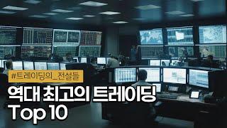  트레이딩으로 수천억에서 수조원을 번 전설적인 사건 Top 10