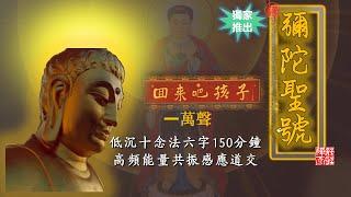 【低沉念佛】南无阿弥陀佛六字圣号一万声 2.5小时  高能低沉十念法 低沉持念+高频能量音+观想忆念| 易攝心感應  能量強大 单刀直入 莲台令开| Amitabha 10000 times