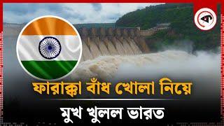 ফারাক্কা গেট খোলা নিয়ে যা বলছে ভারত | Farakka Barrage | India | Kalbela