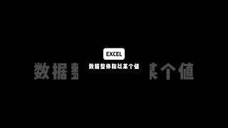 数据整体除以某个值#Excel#excel小技巧#办公室小技巧