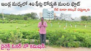 40 ఫీట్ల రోడ్డుకి మంచి కమర్షియల్ ప్లాట్ || Hyderabad Plots For Sale || Nadergul Plots || Badangpet