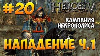 Герои Меча и Магии 5 - Прохождение - Кампания Некромант - Миссия 2: Нападение ч.1