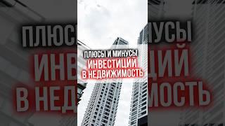 Плюсы и минусы инвестиций в недвижимость #инвестиции #недвижимость