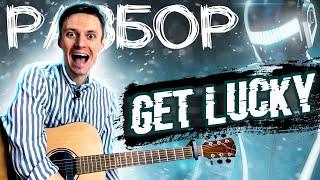 Get Lucky - РАЗБОР НА ГИТАРЕ ФИНГЕРСТАЙЛ (+ТАБЫ) | Как играть на гитаре