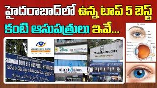 Top 5 Eye Hospitals in Hyderabad | Best Eye Hospitals In Hyderabad