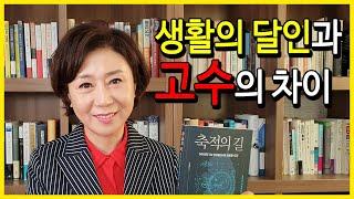 [오디오북/책읽어주는여자/손앵커]내가 갖고 있는 경험은 얼마나 가치가 있을까?_시행착오의 경험에서 가치가 나온다_[축적의 길_이정동교수]손앵커의더책방_책소개
