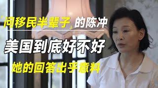 问63岁移民美国半辈子的陈冲，美国到底好不好，她的回答出乎意料  #十三邀 #许知远#罗翔#王石