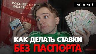 Как делать ставки на спорт, если нет 18 лет? Регистрация в букмекерской конторе без паспорта MostBet