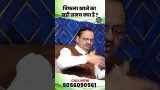 त्रिफला खाने का सही समय क्या है? Subhash Goyal | Sadhna Bhakti
