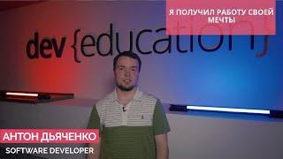 "Я получил работу своей мечты" - Антон Дьяченко, выпускник колледжа DevEducation