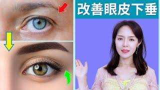 【眼部瑜伽】改善眼皮下垂 ，三角眼 | 消除眼尾下垂 【Lift Droopy Eyelids】